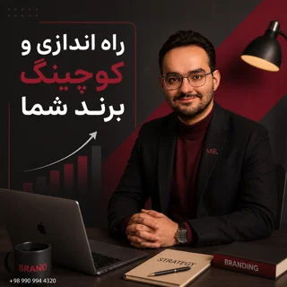راه اندازی، کوچینگ و ارتقاء برند شما با محمد سعید رضوانی
