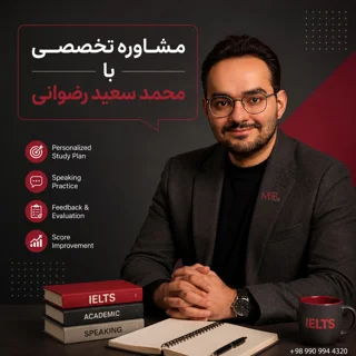 مشاوره تخصصی با محمد سعید رضوانی